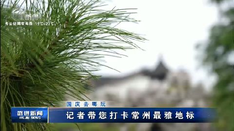 武進(jìn)新聞