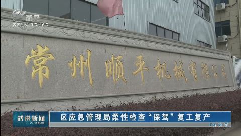 武進新聞